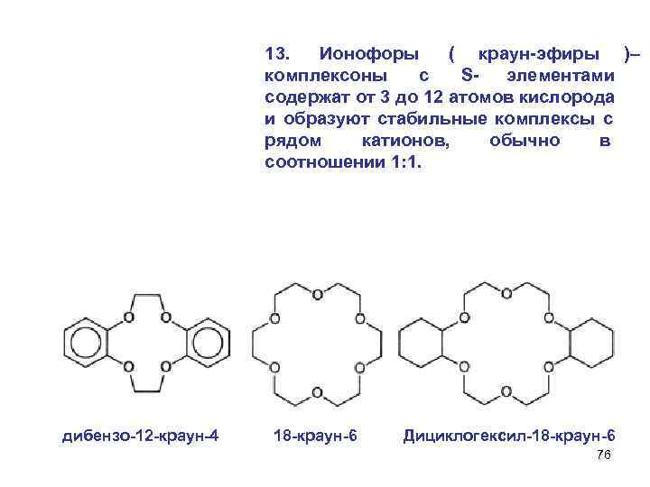  13. Ионофоры ( краун-эфиры )– комплексоны с S- элементами содержат от 3 до