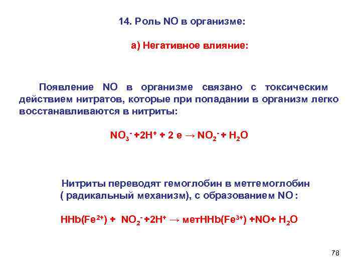  14. Роль NO в организме: а) Негативное влияние: Появление NO в организме связано