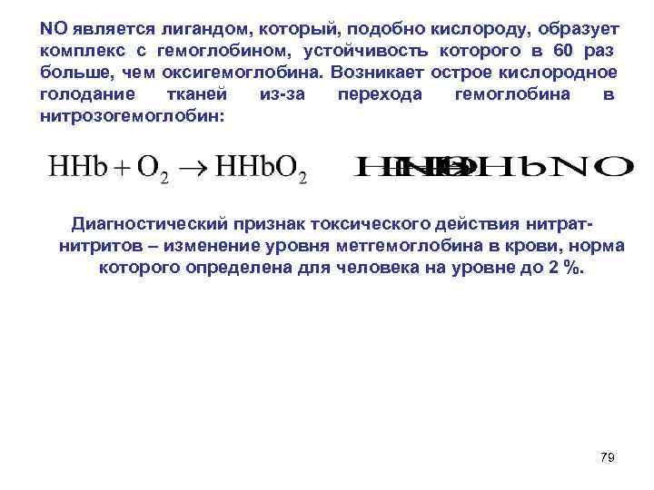 NO является лигандом, который, подобно кислороду, образует комплекс с гемоглобином, устойчивость которого в 60