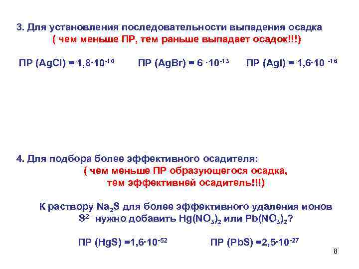 3. Для установления последовательности выпадения осадка ( чем меньше ПР, тем раньше выпадает осадок!!!)