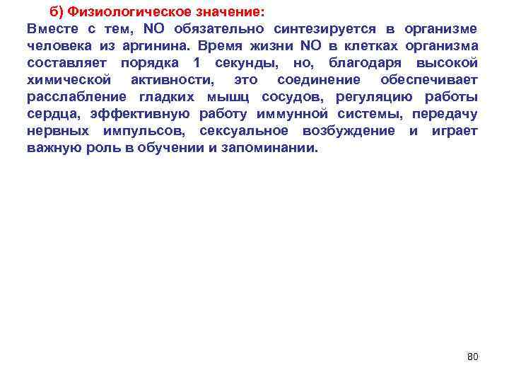  б) Физиологическое значение: Вместе с тем, NO обязательно синтезируется в организме человека из