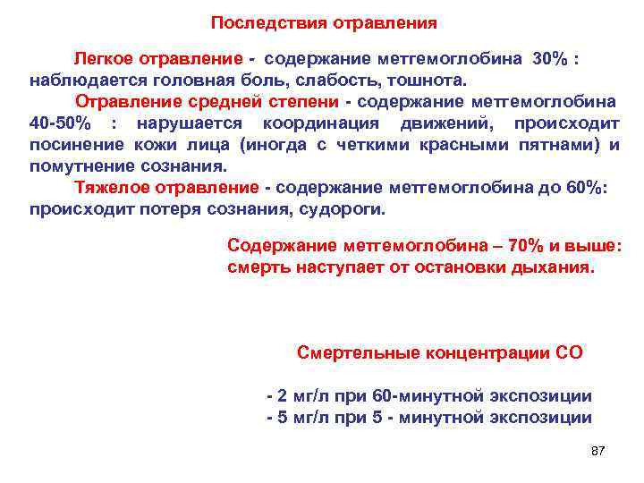  Последствия отравления Легкое отравление - содержание метгемоглобина 30% : наблюдается головная боль, слабость,