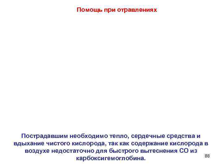  Помощь при отравлениях Пострадавшим необходимо тепло, сердечные средства и вдыхание чистого кислорода, так