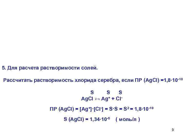 5. Для расчета растворимости солей. Рассчитать растворимость хлорида серебра, если ПР (Ag. Cl) =1,