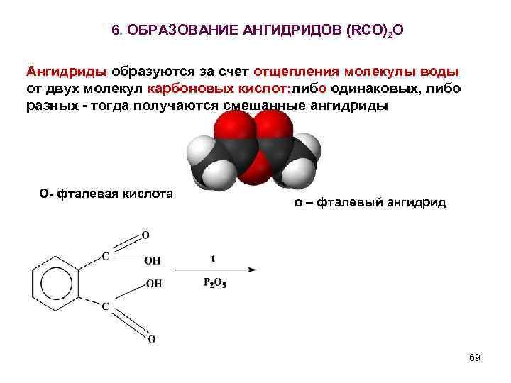 Ангидриды производство. Образование ангидрида. Ангидриды это в органической химии. Ангидрид в неорганической химии. Ангидриды карбоновых кислот.