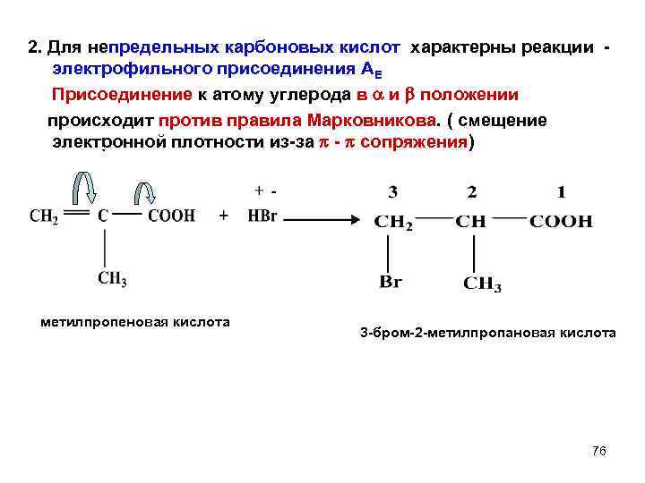 Высшей непредельной карбоновой кислотой является. Пропеновая кислота Электрофильное присоединение. Реакции присоединения с непредельными карбоновыми кислотами. Схема реакции электрофильного присоединения. Реакции присоединения и окисления непоедкльныз.