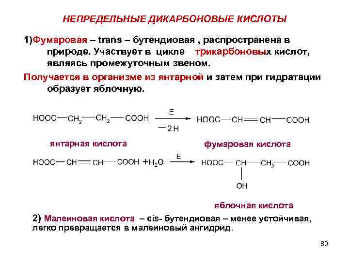 Непредельные соединения. Бутендиовая кислота гидратация. Бутендиовая кислота формула. Ненасыщенные дикарбоновые кислоты (малеиновая и фумаровая):. Непредельные дикарбоновые кислоты.