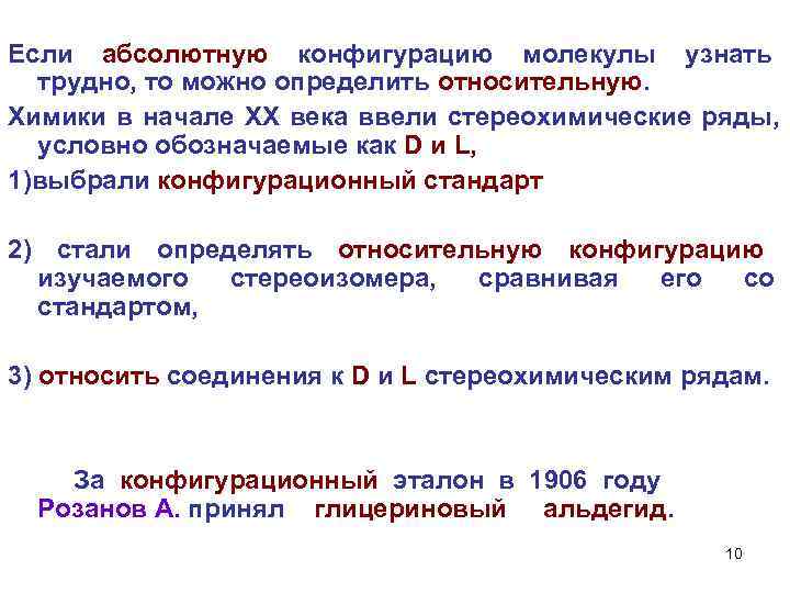 Если абсолютную конфигурацию молекулы узнать трудно, то можно определить относительную. Химики в начале ХХ