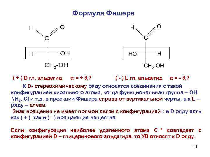  Формула Фишера ( + ) D гл. альдегид α = + 8, 7