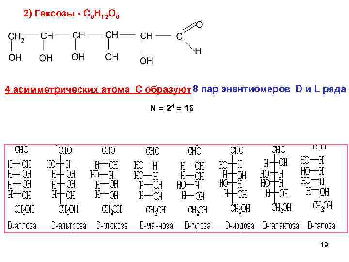  2) Гексозы - C 6 H 12 O 6 4 асимметрических атома С