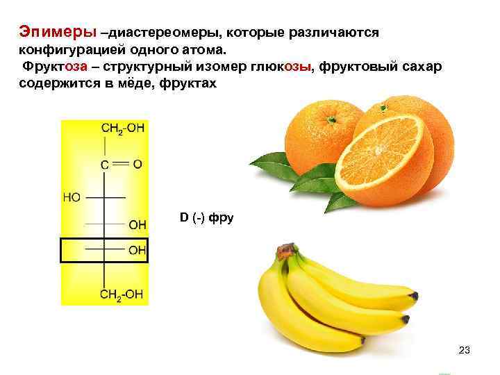 Эпимеры –диастереомеры, которые различаются конфигурацией одного атома. Фруктоза – структурный изомер глюкозы, фруктовый сахар