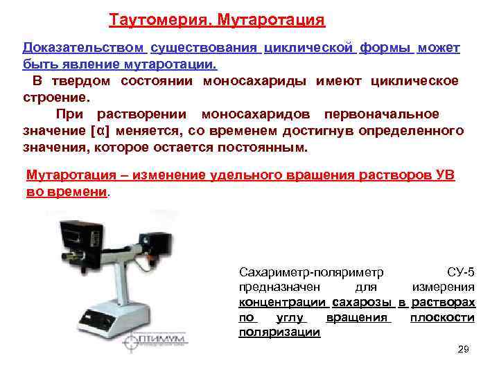  Таутомерия. Мутаротация Доказательством существования циклической формы может быть явление мутаротации. твердом состоянии моносахариды