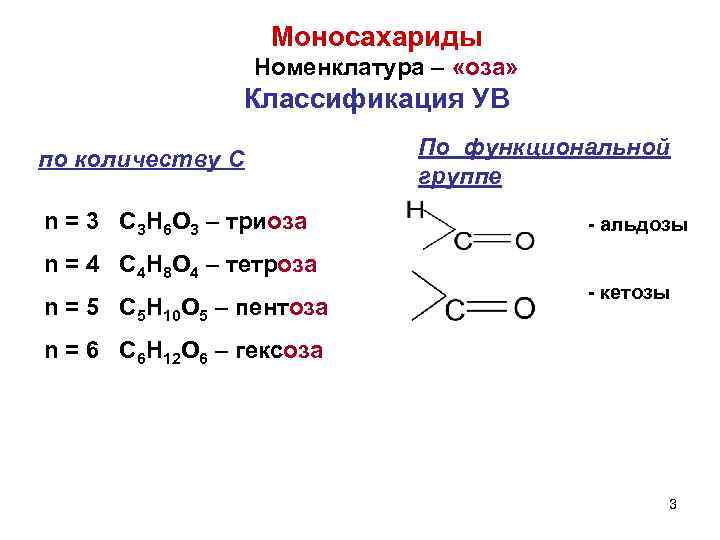  Моносахариды Номенклатура – «оза» Классификация УВ по количеству С По функциональной группе n