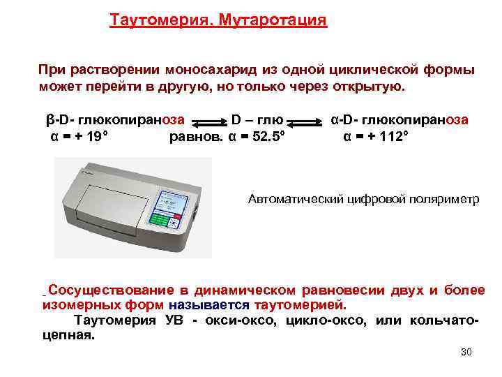  Таутомерия. Мутаротация При растворении моносахарид из одной циклической формы может перейти в другую,