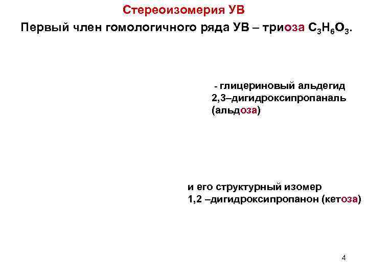  Стереоизомерия УВ Первый член гомологичного ряда УВ – триоза C 3 H 6