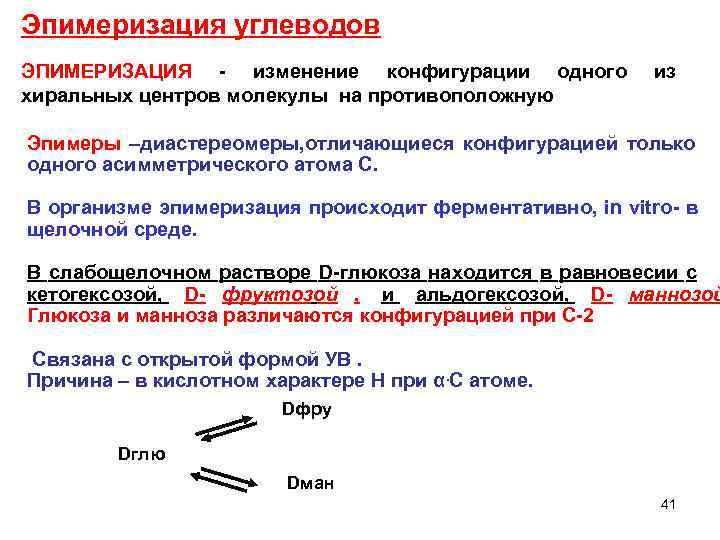 Эпимеризация углеводов ЭПИМЕРИЗАЦИЯ - изменение конфигурации одного из хиральных центров молекулы на противоположную Эпимеры
