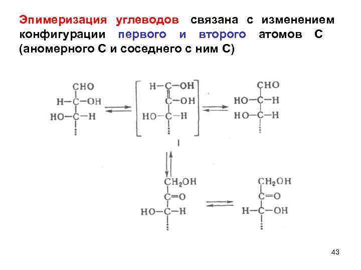 Эпимеризация углеводов связана с изменением конфигурации первого и второго атомов С (аномерного С и