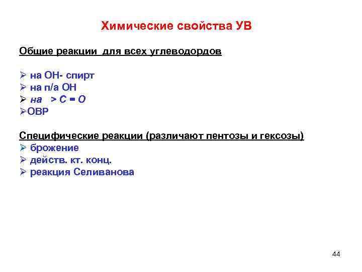  Химические свойства УВ Общие реакции для всех углеводордов Ø на ОН- спирт Ø