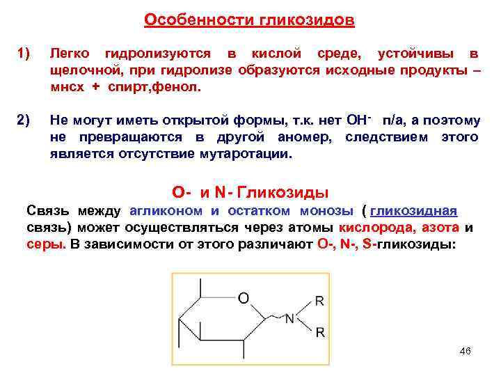  Особенности гликозидов 1) Легко гидролизуются в кислой среде, устойчивы в щелочной, при гидролизе