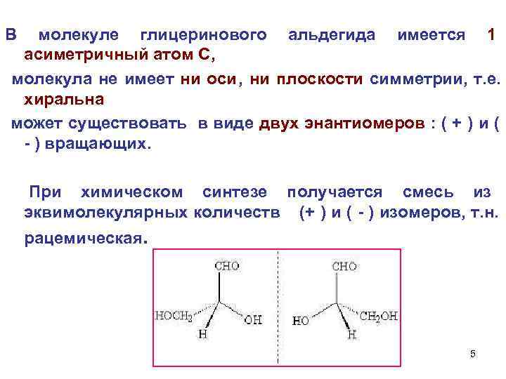  В молекуле глицеринового альдегида имеется 1 асиметричный атом С, молекула не имеет ни