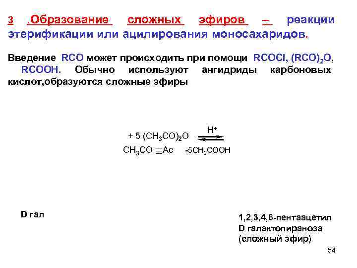 3 . Образование сложных эфиров – реакции этерификации или ацилирования моносахаридов. Введение RCO может