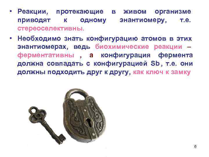  • Реакции, протекающие в живом организме приводят к одному энантиомеру, т. е. стереоселективны.