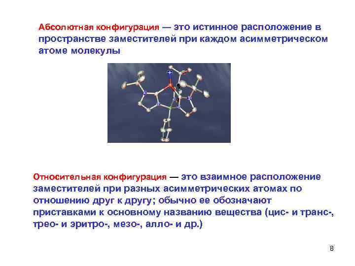  Абсолютная конфигурация — это истинное расположение в пространстве заместителей при каждом асимметрическом атоме