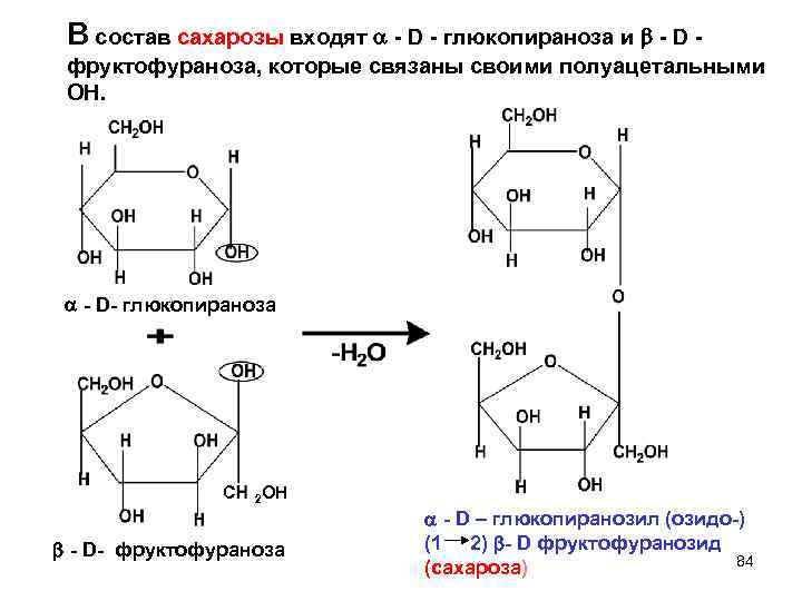  В состав сахарозы входят - D - глюкопираноза и - D - фруктофураноза,