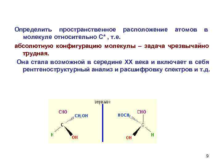 Определить пространственное расположение атомов в молекуле относительно С* , т. е. абсолютную конфигурацию молекулы