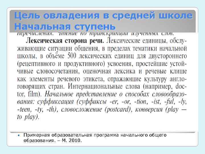 Цель овладения в средней школе Начальная ступень   Примерная образовательная программа начального общего