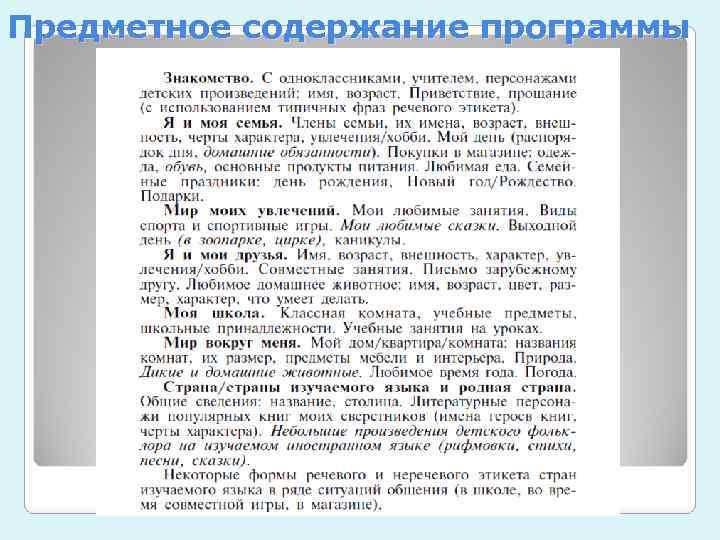 Предметное содержание программы 
