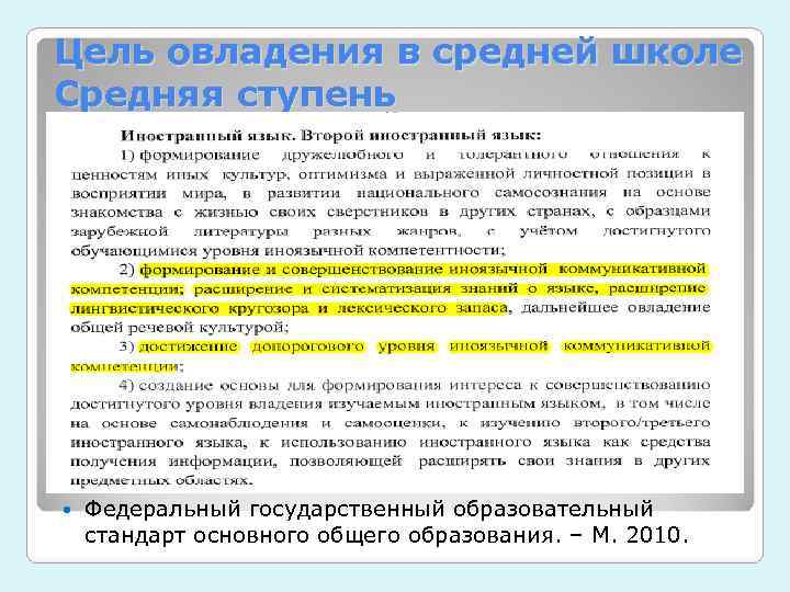 Цель овладения в средней школе Средняя ступень   Федеральный государственный образовательный стандарт основного