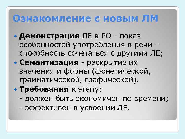 Ознакомление с новым ЛМ  Демонстрация ЛЕ в РО - показ  особенностей употребления