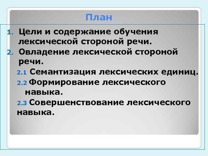     План 1. Цели и содержание обучения  лексической стороной речи.