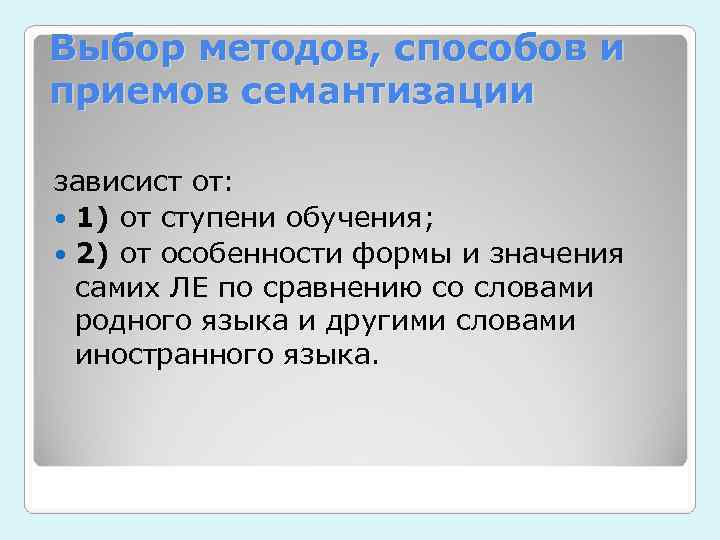 Выбор методов, способов и приемов семантизации зависист от:  1) от ступени обучения; 