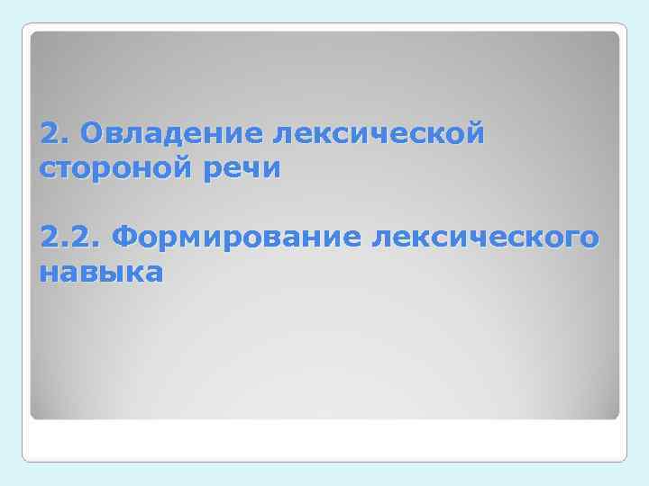 2. Овладение лексической стороной речи 2. 2. Формирование лексического навыка 