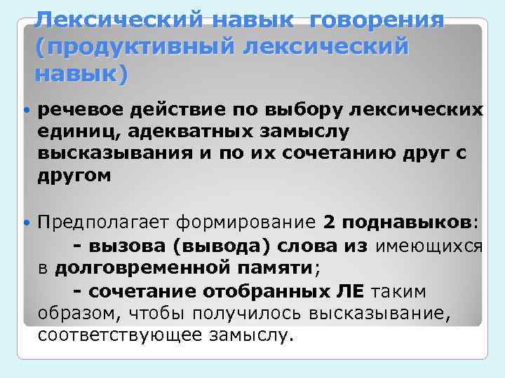   Лексический навык говорения (продуктивный лексический навык) речевое действие по выбору лексических единиц,
