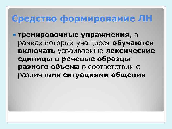 Средство формирование ЛН тренировочные упражнения, в рамках которых учащиеся обучаются включать усваиваемые лексические единицы