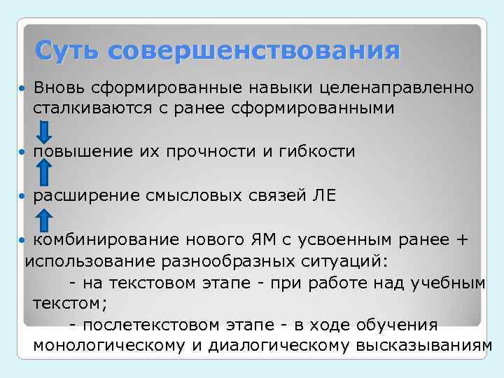   Суть совершенствования Вновь сформированные навыки целенаправленно сталкиваются с ранее сформированными повышение их