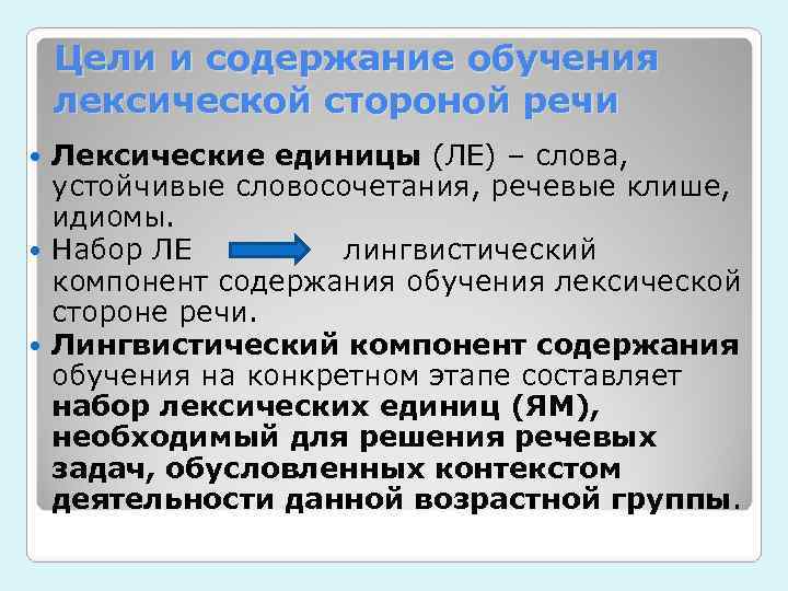  Цели и содержание обучения лексической стороной речи  Лексические единицы (ЛЕ) –
