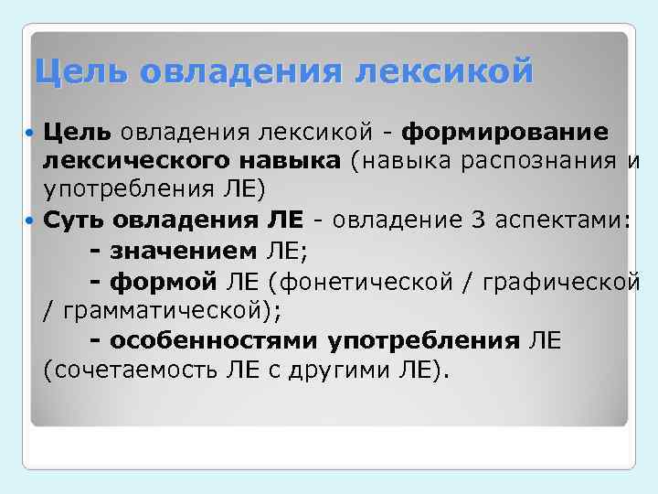 Цель овладения лексикой - формирование  лексического навыка (навыка распознания и  употребления ЛЕ)