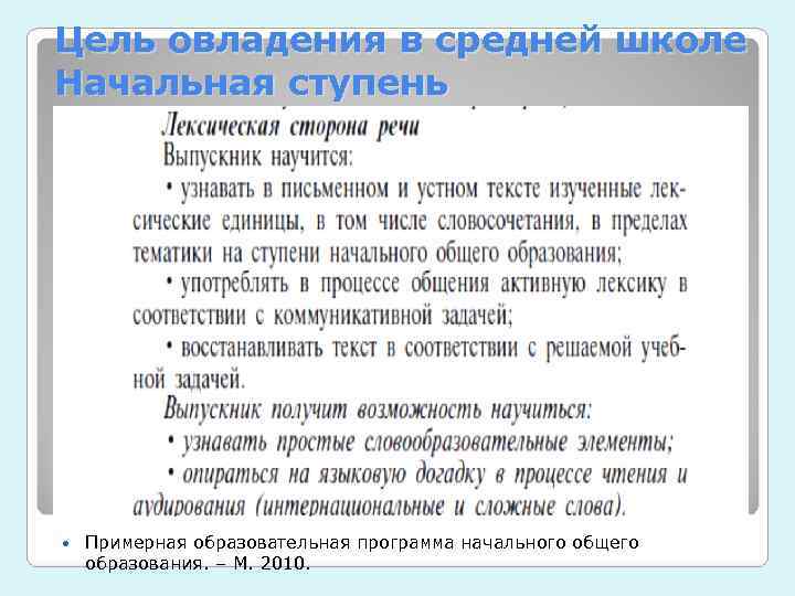Цель овладения в средней школе Начальная ступень   Примерная образовательная программа начального общего