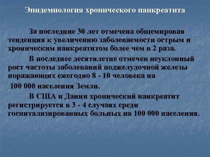 >  Эпидемиология хронического панкреатита  За последние 30 лет отмечена общемировая тенденция к