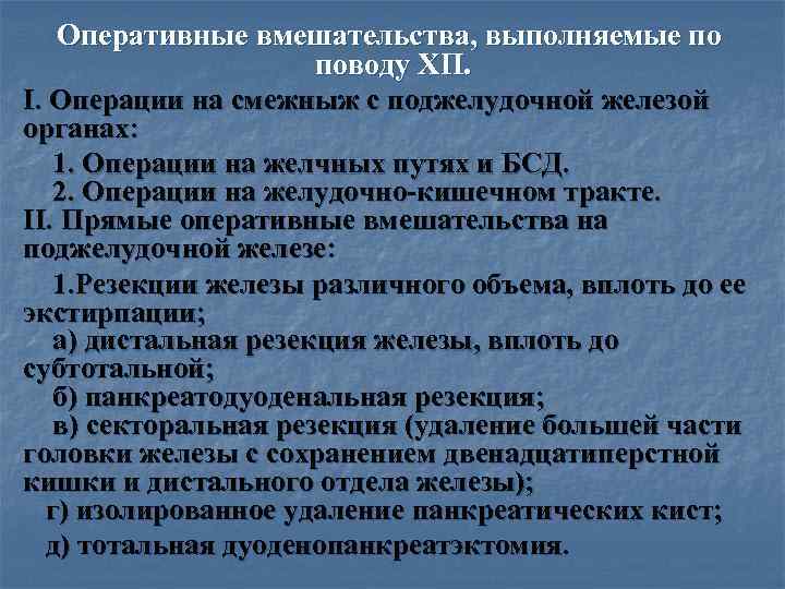 >  Оперативные вмешательства, выполняемые по    поводу ХП. I. Операции на