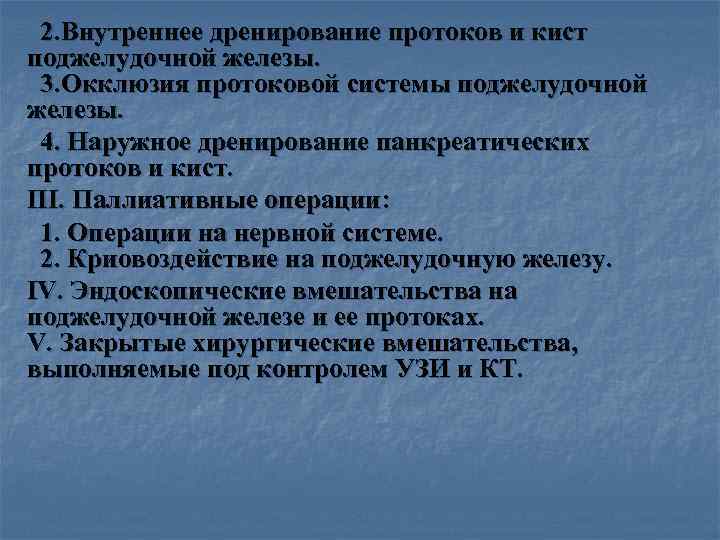 > 2. Внутреннее дренирование протоков и кист поджелудочной железы.  3. Окклюзия протоковой системы