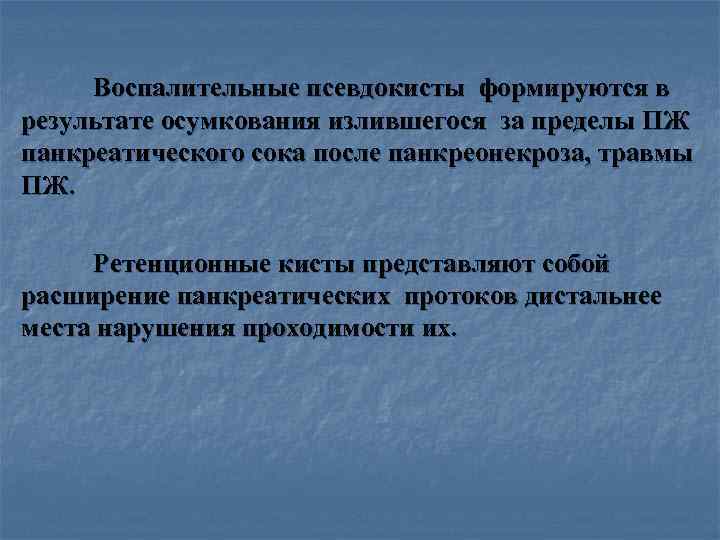 > Воспалительные псевдокисты формируются в результате осумкования излившегося за пределы ПЖ панкреатического сока после