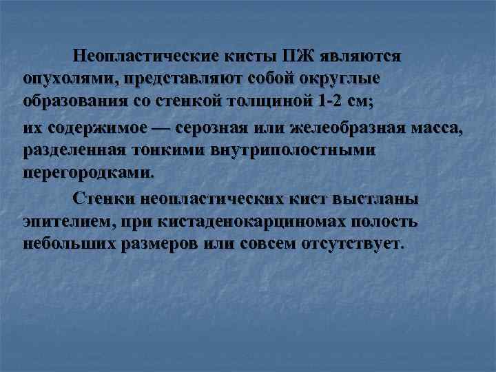 > Неопластические кисты ПЖ являются опухолями, представляют собой округлые образования со стенкой толщиной 1