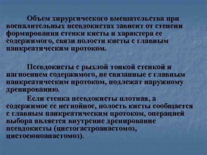 > Объем хирургического вмешательства при воспалительных псевдокистах зависит от степени формирования стенки кисты и