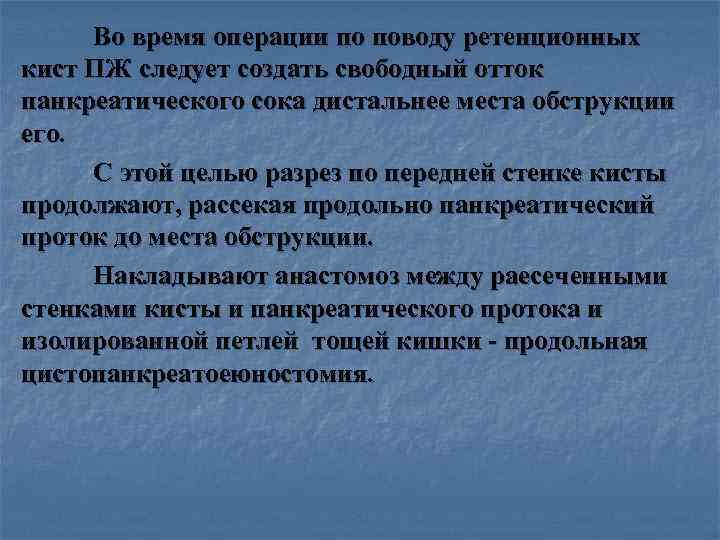 > Во время операции по поводу ретенционных кист ПЖ следует создать свободный отток панкреатического