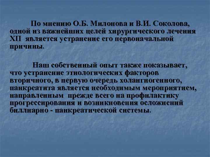 > По мнению О. Б. Милонова и В. И. Соколова, одной из важнейших целей